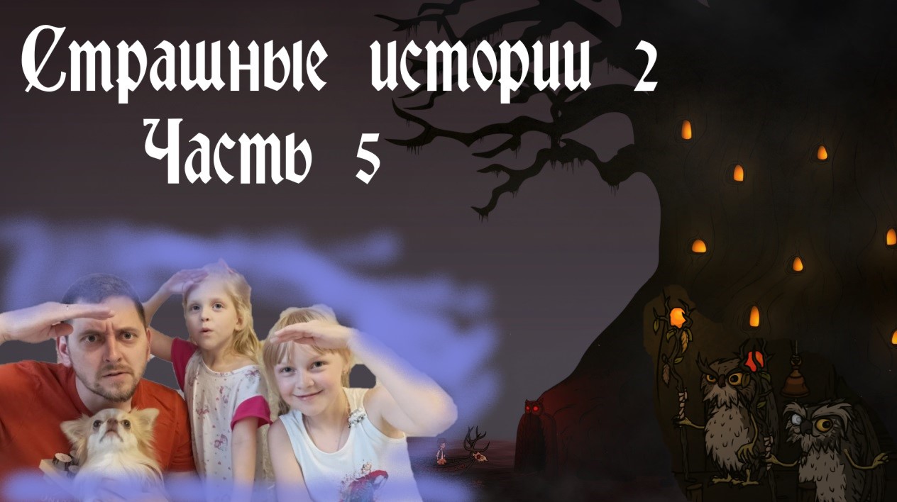 Страшные истории 2 (Creepy Tale 2). Часть 5