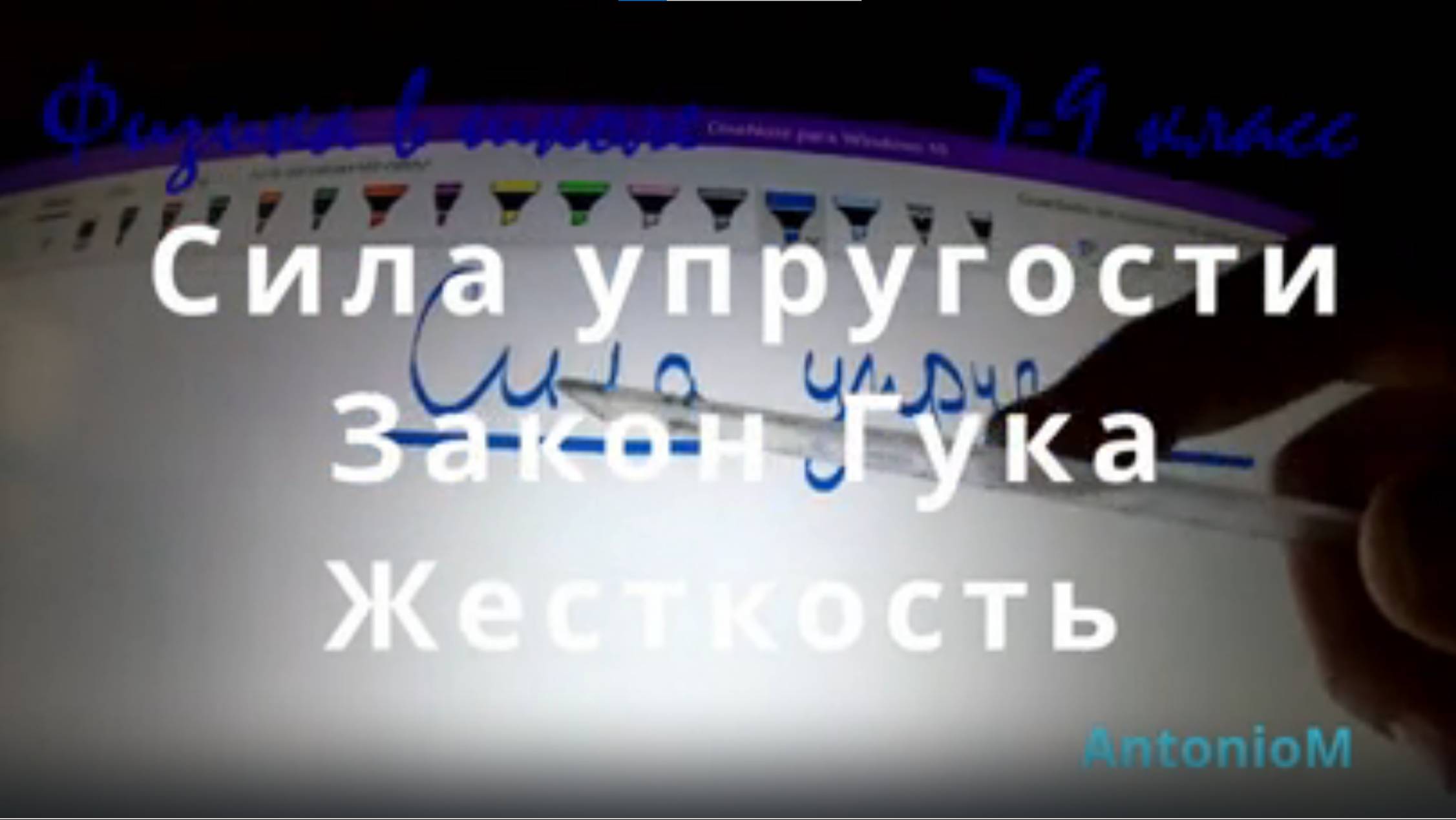 Сила упругости - Закон Гука - Жесткость - 7-9 Физика в школе смотреть онлайн