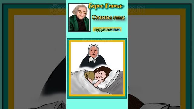 Аудиосказка "Олины сны" Бориса Ганаго смотреть онлайн