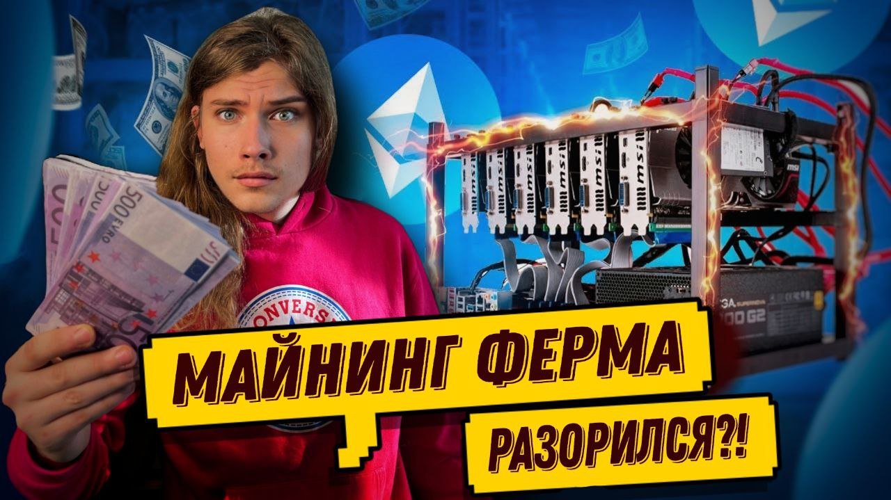 МАЙНИНГ ФЕРМА ДЛЯ НОВИЧКОВ смотреть онлайн