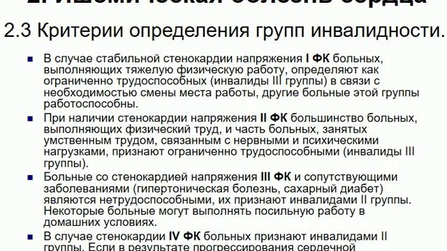 Лекция 8  Медико социальная экспертиза больных с наиболее распространенной кардиальной патологией
