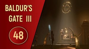 ПРОХОЖДЕНИЕ BALDUR'S GATE 3 - ЧАСТЬ 48 - КРОВЬ ЛАТАНДЕРА