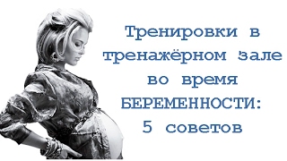 Тренировки в тренажёрном зале во время беременности: 5 советов смотреть онлайн