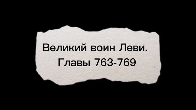 Великий воин Леви. Главы 763-769 смотреть онлайн