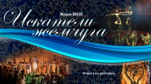 Жорж Бизе «Искатели жемчуга», 4K