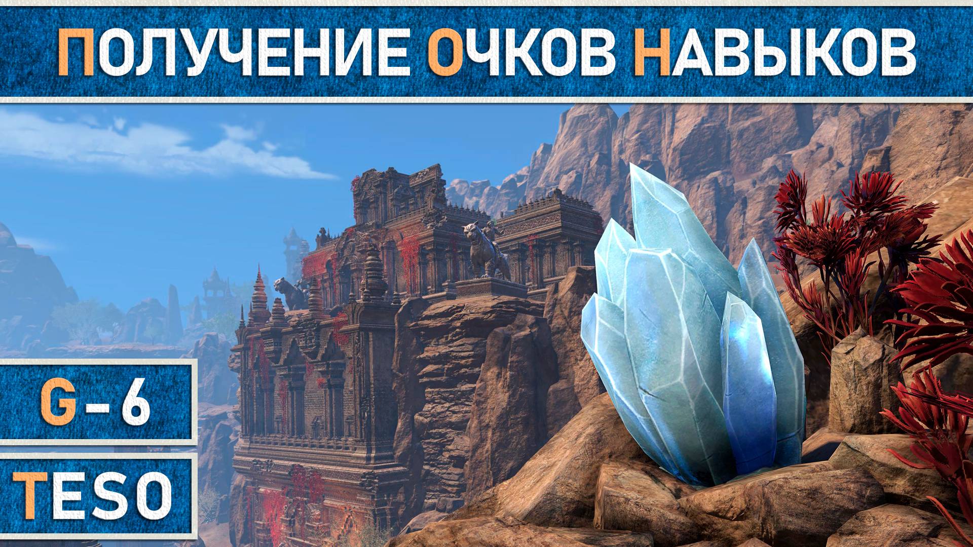 TESO: Очки навыков и небесные осколки. Где их взять и как быстро собрать. Актуально в 2024 году. смотреть онлайн
