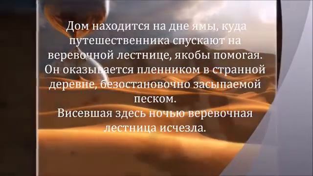 Кобо Абэ Женщина в песках смотреть онлайн