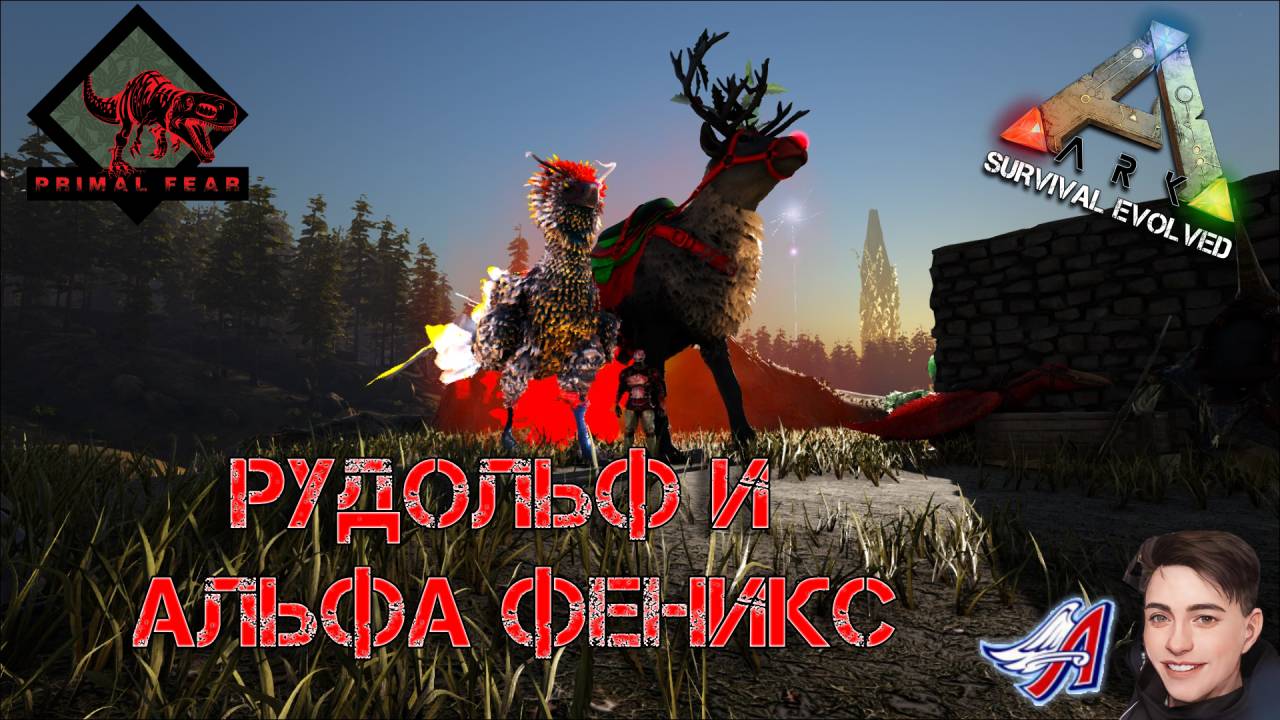 Ark Survival Evolved - РУДОЛЬФ И АЛЬФА ФЕНИКС | PRIMAL FEAR #Ark Survival Evolved смотреть онлайн