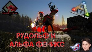 Ark Survival Evolved - РУДОЛЬФ И АЛЬФА ФЕНИКС | PRIMAL FEAR  #Ark Survival Evolved