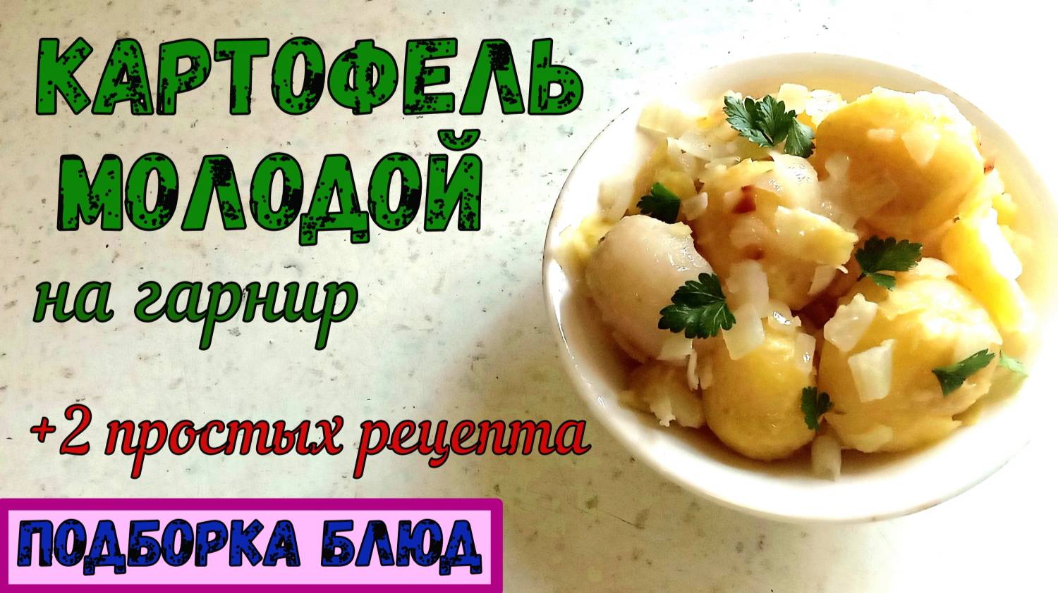 КАК ПРИГОТОВИТЬ МОЛОДОЙ КАРТОФЕЛЬ НА ГАРНИР? С Жареным Луком и с Зеленью. ПРОСТО и ВКУСНО! смотреть онлайн