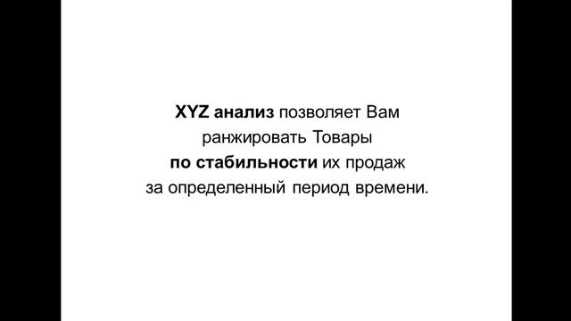 Тренинг ABC XYZ анализ продаж