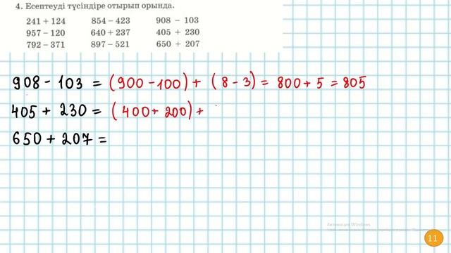 Математика 3-сынып 3-сабақ 1-7 есептер. Үш таңбалы сандарды ауызшақосу және азайту смотреть онлайн