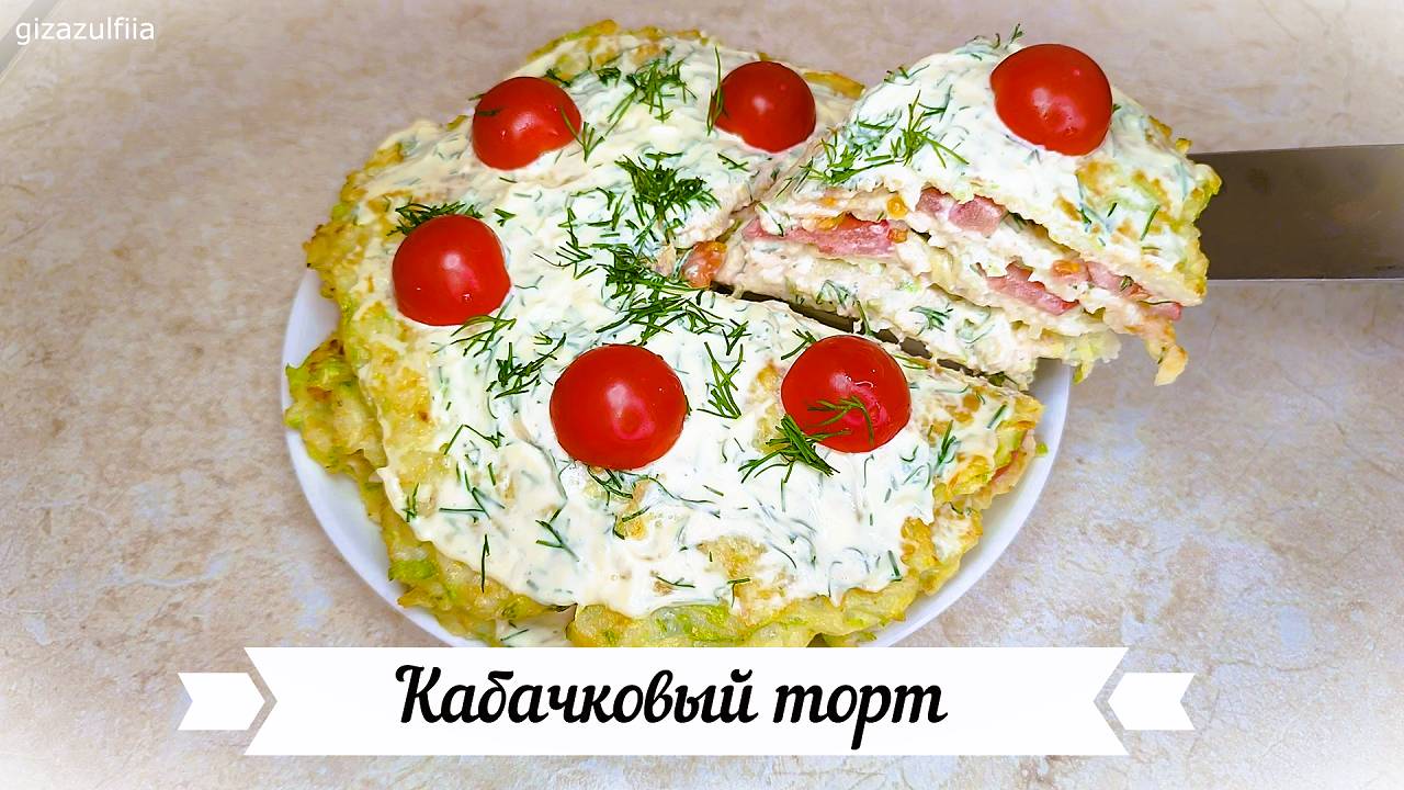 Кабачковый торт с помидорами и чесноком смотреть онлайн