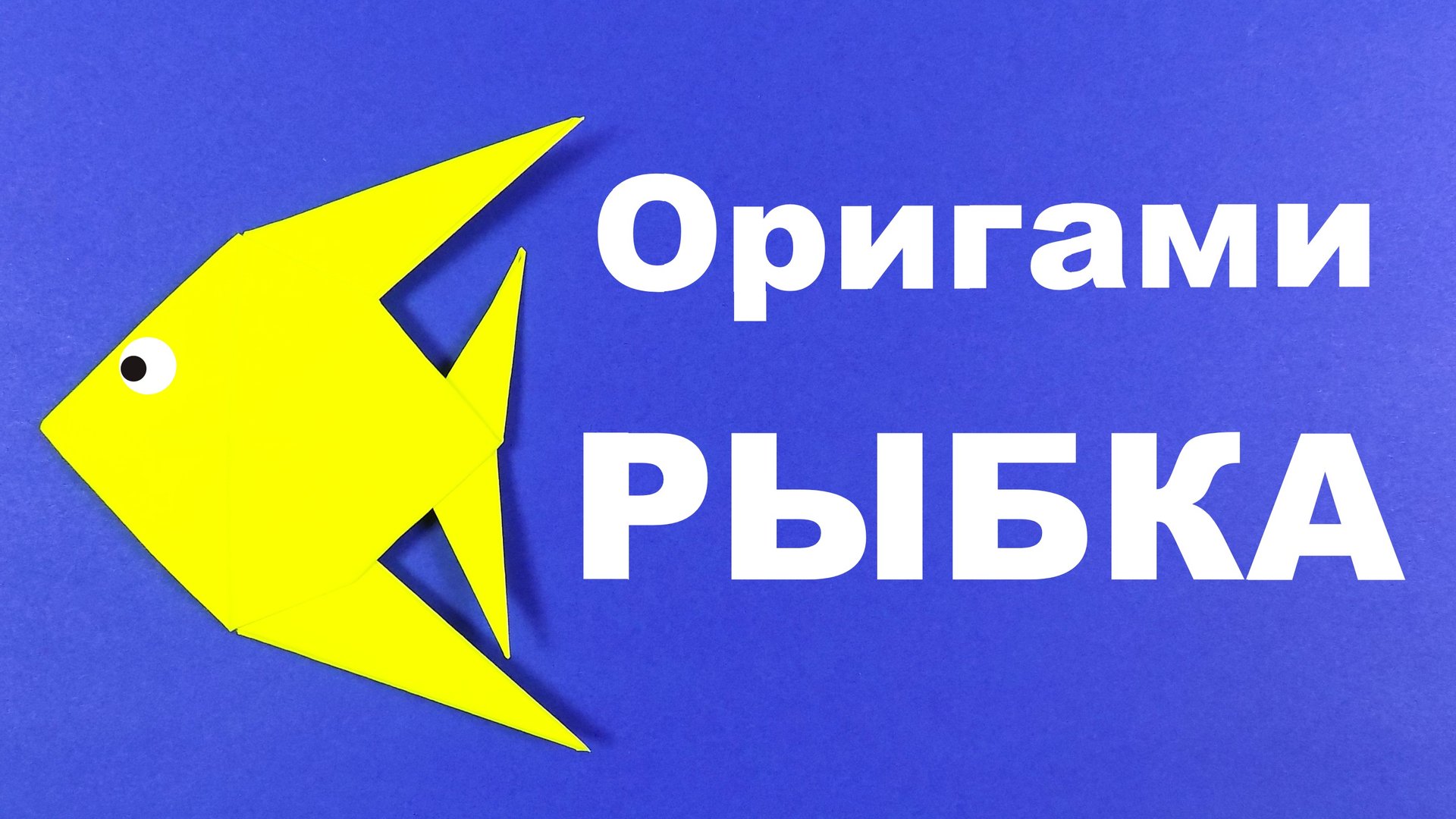 Как сделать рыбку оригами. Оригами рыбка из бумаги ( оригами рыба схема )