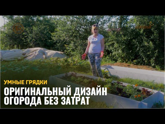 Оригинальный дизайн огорода без затрат / Умные грядки смотреть онлайн