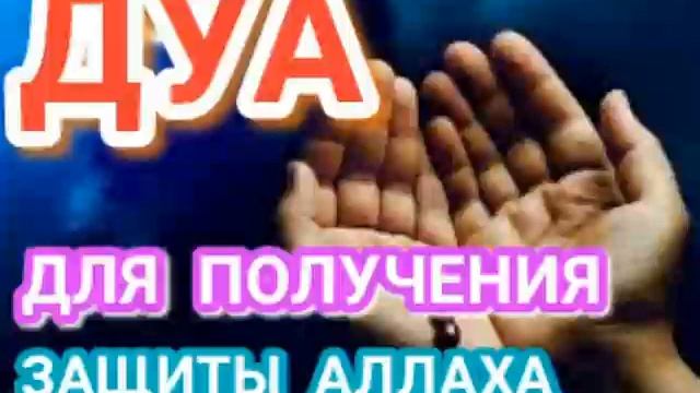 ДУА ДЛЯ ПОЛУЧЕНИЯ ЗАЩИТЫ АЛЛАХА