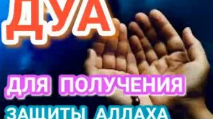 ДУА ДЛЯ ПОЛУЧЕНИЯ ЗАЩИТЫ АЛЛАХА