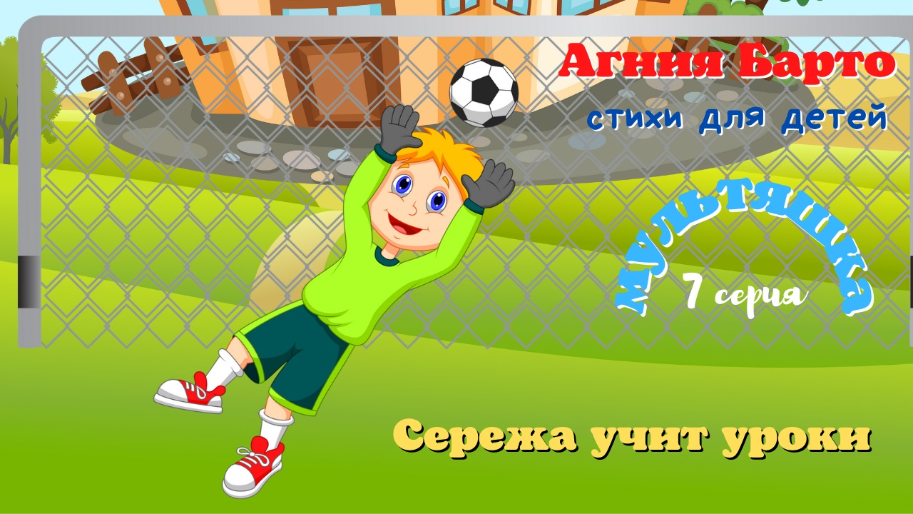 0+ Агния Барто. Стихи для детей. 7 серия. смотреть онлайн