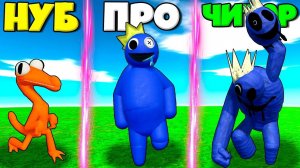 ЭВОЛЮЦИЯ РАДУЖНЫХ ДРУЗЕЙ С ПОХОДКОЙ ЛИВСИ ОТ ОРАНДЖ НУБ ДО ПРО БЛУ В СИМУЛЯТОРЕ МОНСТРОВ РОБЛОКС !