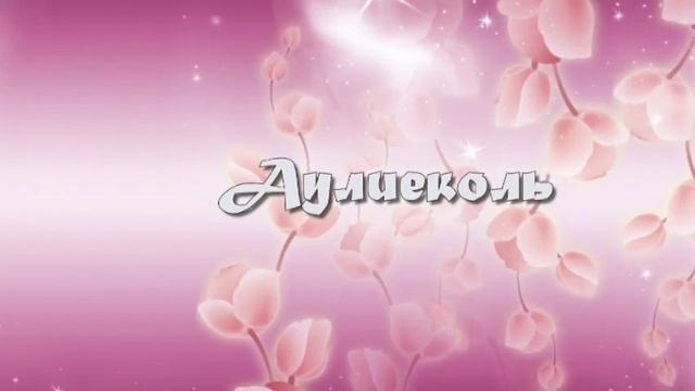 Выпускной в Аулиеколе 2014 смотреть онлайн