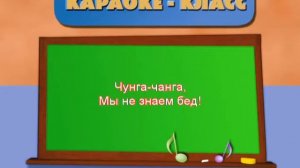 Караоке для малышей Чунга Чанга