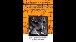 §28 Таврика в XI-XIII веках «На черноморском перекрестке» Алтабаева