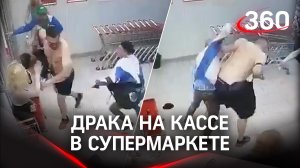 Драка на кассе в супермаркете. Пьяный мужчина избил подростка