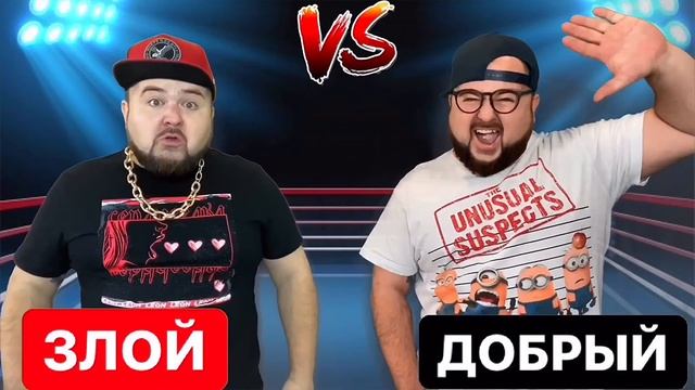 ДОБРЫЙ школьник Vs ЗЛОЙ - МЛАДШИЙ БРАТ против СТАРШЕГО - скетч от Clab_33