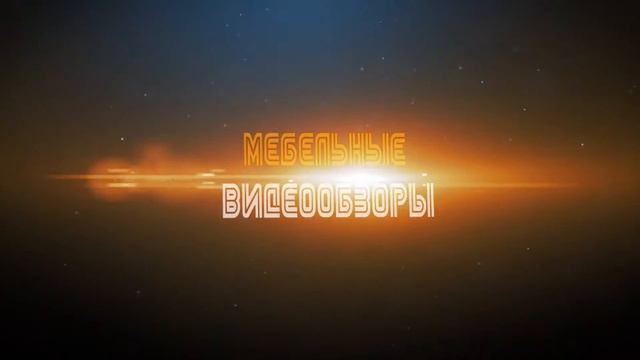 Мебельные видеообзоры смотреть онлайн