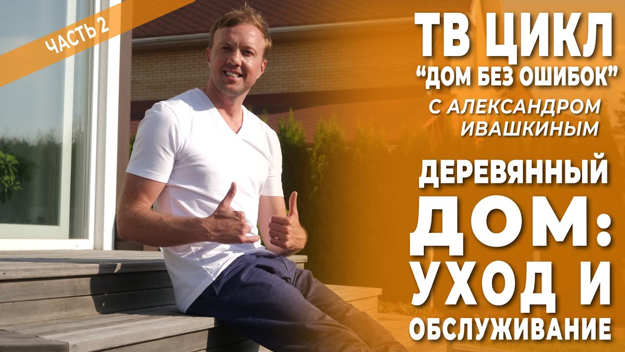 Дом без ошибок! Уход и обслуживание деревянного дома. Часть 2 смотреть онлайн