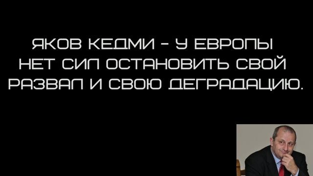 Яков Кедми - У Европы нет сил остановить свой развал и свою деградацию. смотреть онлайн