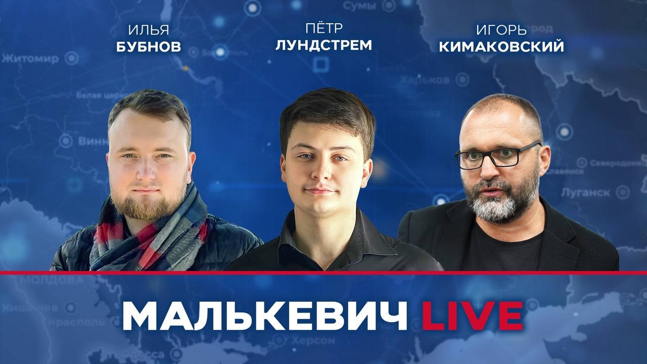 Игорь Кимаковский, Илья Бубнов, Пётр Лундстрем - Малькевич LIVE смотреть онлайн