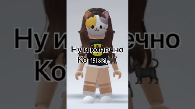 Ну и конечно котики ? #хочуврекомендации #roblox #роблокс #мем #котики смотреть онлайн