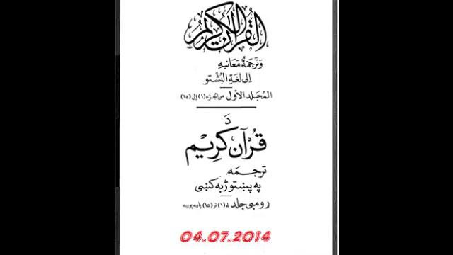 Holy Quran With Pashto Translation Part 5/32 مکمل قران کریم ترجمه په پښتو ژبه کی