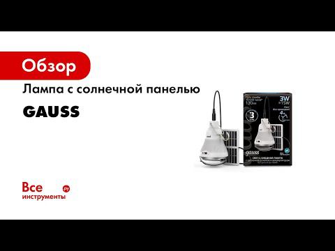 Светодиодные светильники Gauss на солнечных батареях серии Solar арт 902102203 GS031 GS091 смотреть онлайн