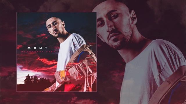 Флит - Малиновое Небо (Официальная премьера трека) смотреть онлайн
