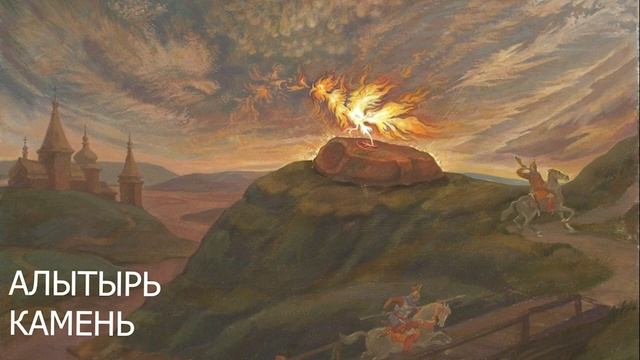Алатырь Камень - Славянские сказки - читает Рустам Багизов смотреть онлайн