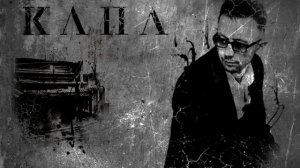 КАПА - Интервал