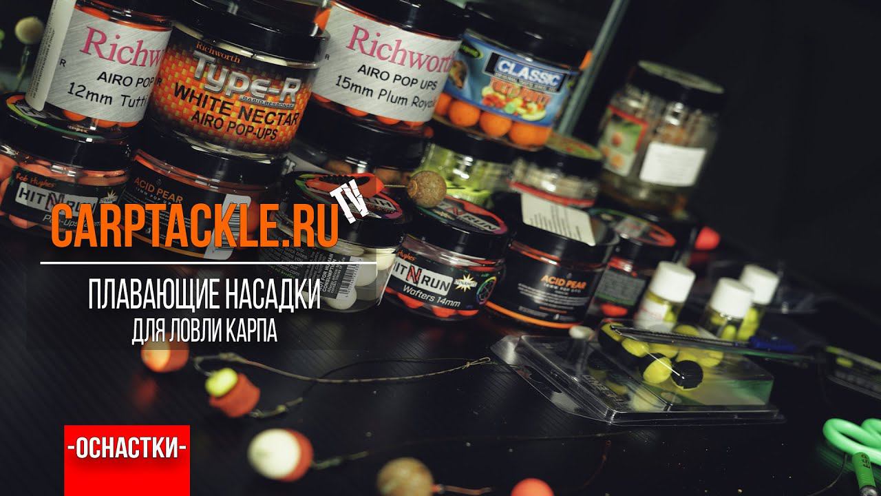 Карпфишинг: Плавающие насадки для ловли карпа