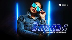 Шамиль Кашешов - Зараза | Премьера трека 2022