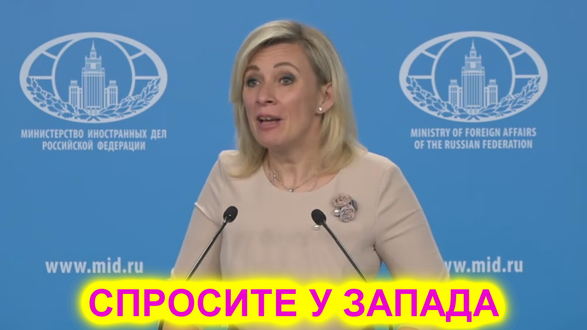 Мария Захарова журналисту: Вы спросите у запада смотреть онлайн