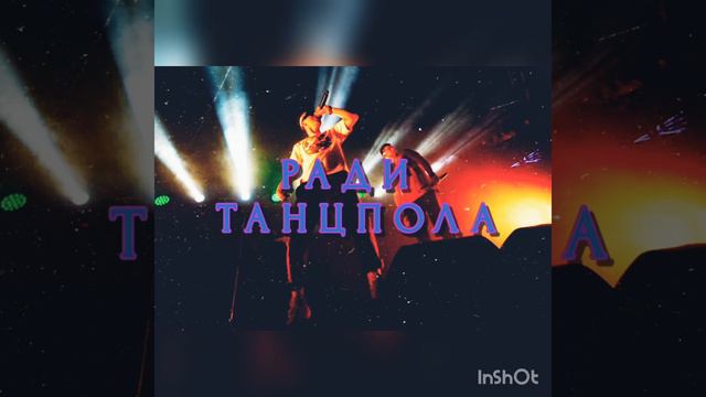 РАДИ ТАНЦПОЛА(концерт версия)НЕ КЛИК БЕЙТ!!! смотреть онлайн