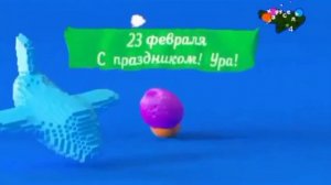 Заставка 23 февраля 1 день (Карусель 4, 22.02.2023, записано 15:00)