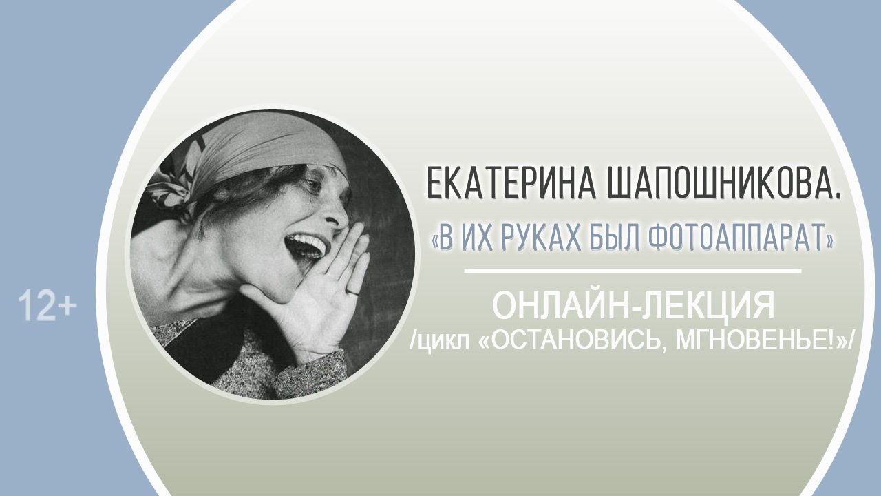 «В их руках был фотоаппарат» (онлайн-лекция) / цикл «Остановись, мгновенье!» смотреть онлайн