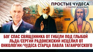 БОГ СПАС СВЯЩЕННИКА ОТ ГИБЕЛИ ПОД ГЛЫБОЙ ЛЬДА/СЕРГИЙ РАДОНЕЖСКИЙ ИСЦЕЛИЛ ОТ ОНКОЛОГИИ.ПРОСТЫЕ ЧУДЕСА