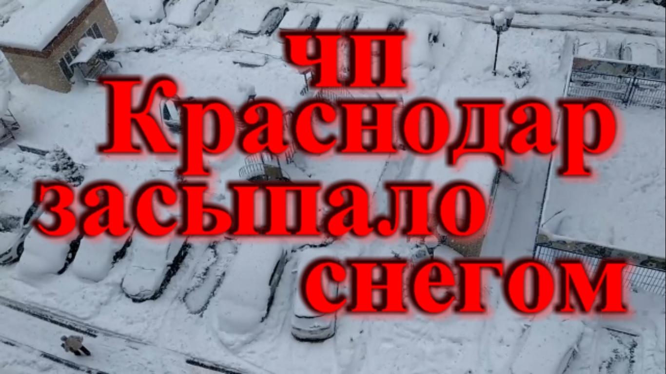 Аномальная погода в Краснодаре снег ЧП по краю смотреть онлайн
