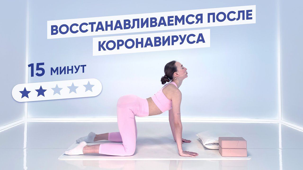 ТРЕНИРОВКА ДЛЯ ВОССТАНОВЛЕНИЯ ПОСЛЕ КОРОНАВИРУСА / КОВИДА / COVID-19 / БОЛЕЗНИ смотреть онлайн