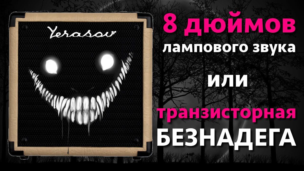 На что способен Yerasov Gavrosh 8 | Примочка к транзисторному комбику смотреть онлайн