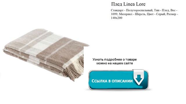 Плед Linea Lore  Цвет - Серый