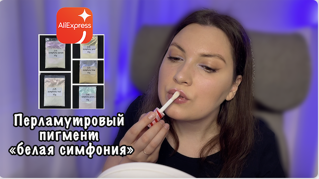 МАКИЯЖ С ПИГМЕНТОМ ALIEXPRESS. ПЕРЛАМУТРОВЫЙ ПИГМЕНТ БЕЛАЯ СИМФОНИЯ смотреть онлайн